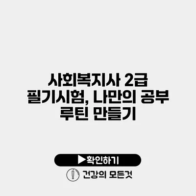 사회복지사 2급 필기시험, 나만의 공부 루틴 만들기