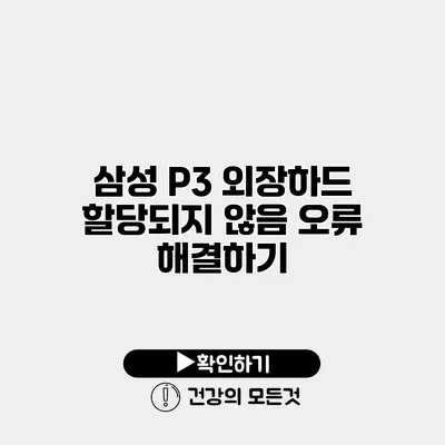 삼성 P3 외장하드 할당되지 않음 오류 해결하기