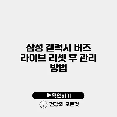 삼성 갤럭시 버즈 라이브 리셋 후 관리 방법