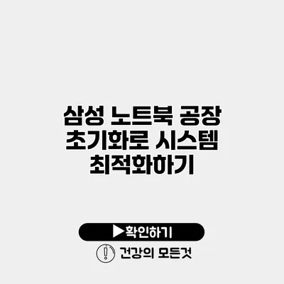 삼성 노트북 공장 초기화로 시스템 최적화하기