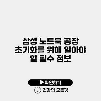 삼성 노트북 공장 초기화를 위해 알아야 할 필수 정보