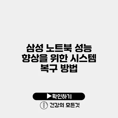 삼성 노트북 성능 향상을 위한 시스템 복구 방법