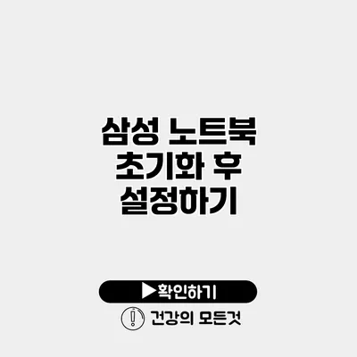 삼성 노트북 초기화 후 설정하기