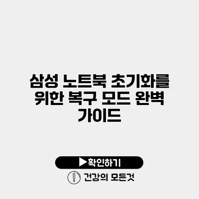 삼성 노트북 초기화를 위한 복구 모드 완벽 가이드