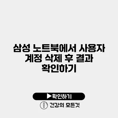 삼성 노트북에서 사용자 계정 삭제 후 결과 확인하기