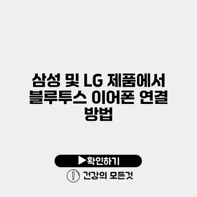 삼성 및 LG 제품에서 블루투스 이어폰 연결 방법