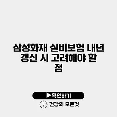 삼성화재 실비보험 내년 갱신 시 고려해야 할 점