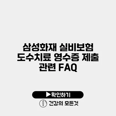 삼성화재 실비보험 도수치료 영수증 제출 관련 FAQ