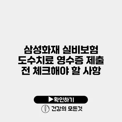 삼성화재 실비보험 도수치료 영수증 제출 전 체크해야 할 사항