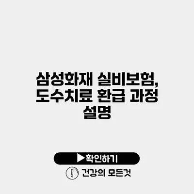 삼성화재 실비보험, 도수치료 환급 과정 설명