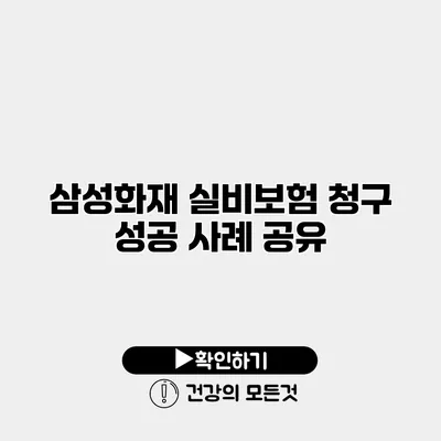삼성화재 실비보험 청구 성공 사례 공유