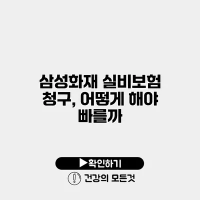 삼성화재 실비보험 청구, 어떻게 해야 빠를까?