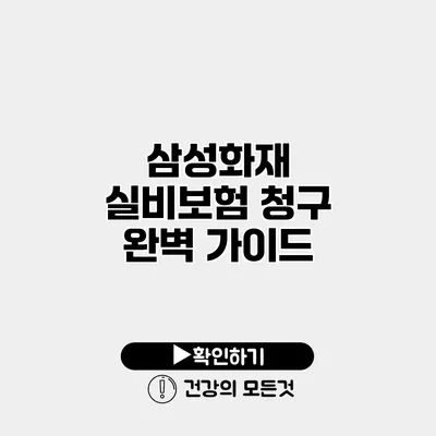 삼성화재 실비보험 청구 완벽 가이드