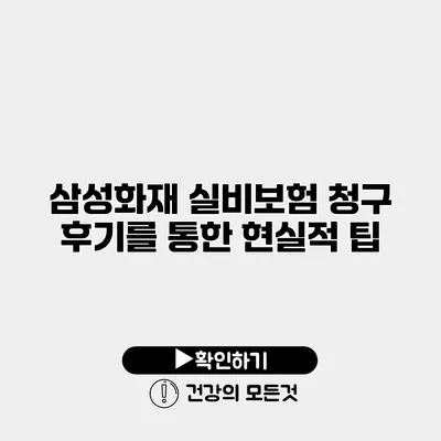 삼성화재 실비보험 청구 후기를 통한 현실적 팁