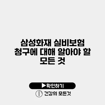 삼성화재 실비보험 청구에 대해 알아야 할 모든 것