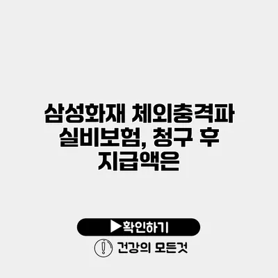 삼성화재 체외충격파 실비보험, 청구 후 지급액은?