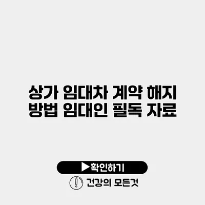 상가 임대차 계약 해지 방법 임대인 필독 자료