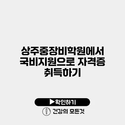 상주중장비학원에서 국비지원으로 자격증 취득하기