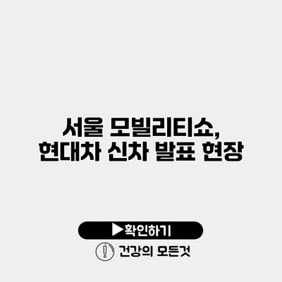 서울 모빌리티쇼, 현대차 신차 발표 현장