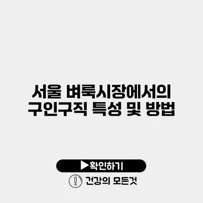 서울 벼룩시장에서의 구인구직 특성 및 방법