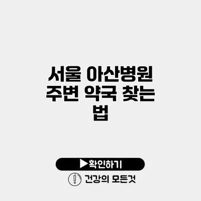 서울 아산병원 주변 약국 찾는 법