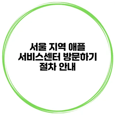 서울 지역 애플 서비스센터 방문하기 절차 안내