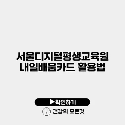 서울디지털평생교육원 내일배움카드 활용법