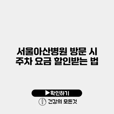 서울아산병원 방문 시 주차 요금 할인받는 법