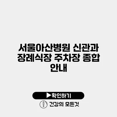 서울아산병원 신관과 장례식장 주차장 종합 안내