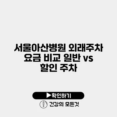 서울아산병원 외래주차 요금 비교 일반 vs 할인 주차