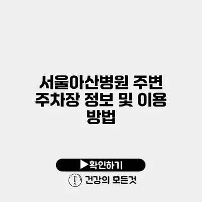 서울아산병원 주변 주차장 정보 및 이용 방법