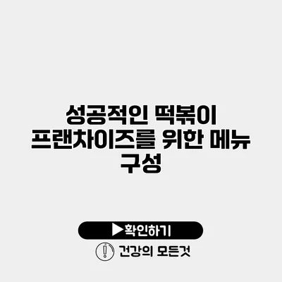 성공적인 떡볶이 프랜차이즈를 위한 메뉴 구성