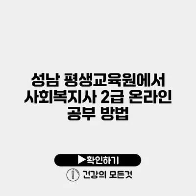 성남 평생교육원에서 사회복지사 2급 온라인 공부 방법
