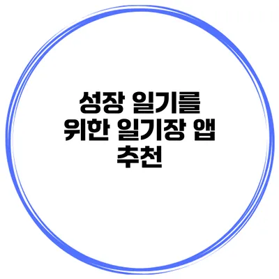 성장 일기를 위한 일기장 앱 추천