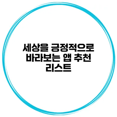 세상을 긍정적으로 바라보는 앱 추천 리스트
