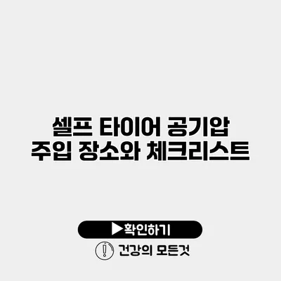 셀프 타이어 공기압 주입 장소와 체크리스트