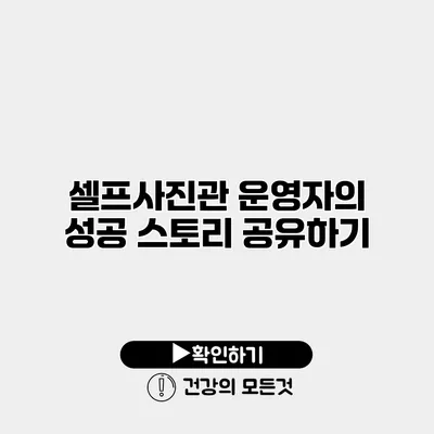 셀프사진관 운영자의 성공 스토리 공유하기