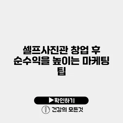 셀프사진관 창업 후 순수익을 높이는 마케팅 팁