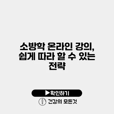 소방학 온라인 강의, 쉽게 따라 할 수 있는 전략