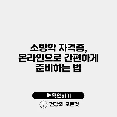 소방학 자격증, 온라인으로 간편하게 준비하는 법