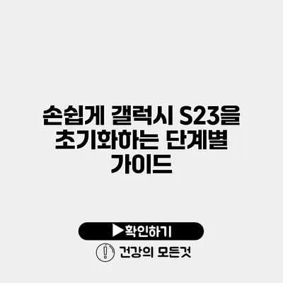 손쉽게 갤럭시 S23을 초기화하는 단계별 가이드