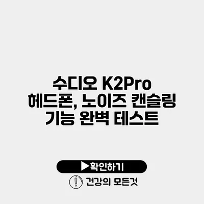 수디오 K2Pro 헤드폰, 노이즈 캔슬링 기능 완벽 테스트