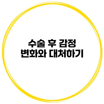 수술 후 감정 변화와 대처하기