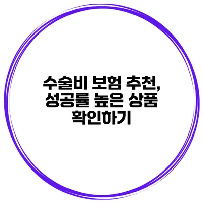 수술비 보험 추천, 성공률 높은 상품 확인하기