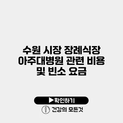 수원 시장 장례식장 아주대병원 관련 비용 및 빈소 요금