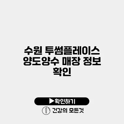 수원 투썸플레이스 양도양수 매장 정보 확인