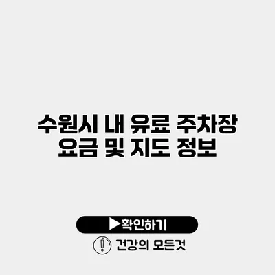 수원시 내 유료 주차장 요금 및 지도 정보