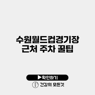 수원월드컵경기장 근처 주차 꿀팁