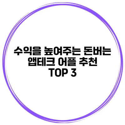 수익을 높여주는 돈버는 앱테크 어플 추천 TOP 3