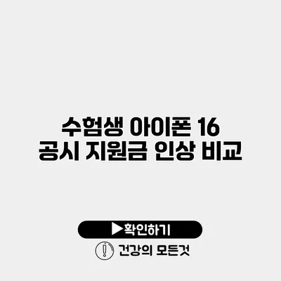 수험생 아이폰 16 공시 지원금 인상 비교